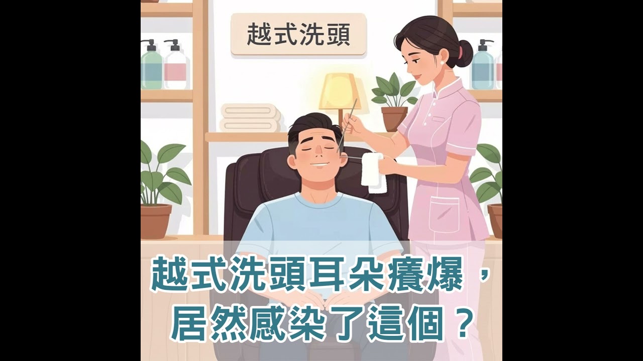 【S2 EP.119】越式洗頭兩週後耳朵癢爆，居然感染了這個？