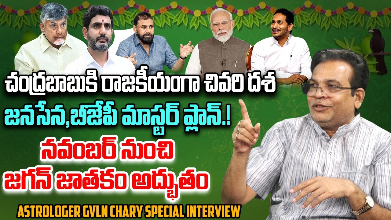Astrologer GVLN Charyulu Special Interview | Ugadi Rasi Phalalu 2026 | AP Politics | YT18 News