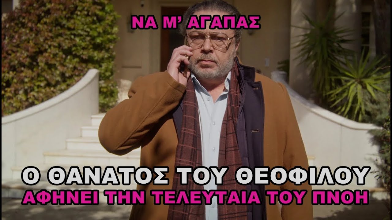 Να μ’ αγαπάς -  Ο Θεόφιλος αφήνει την τελευταία του πνοή