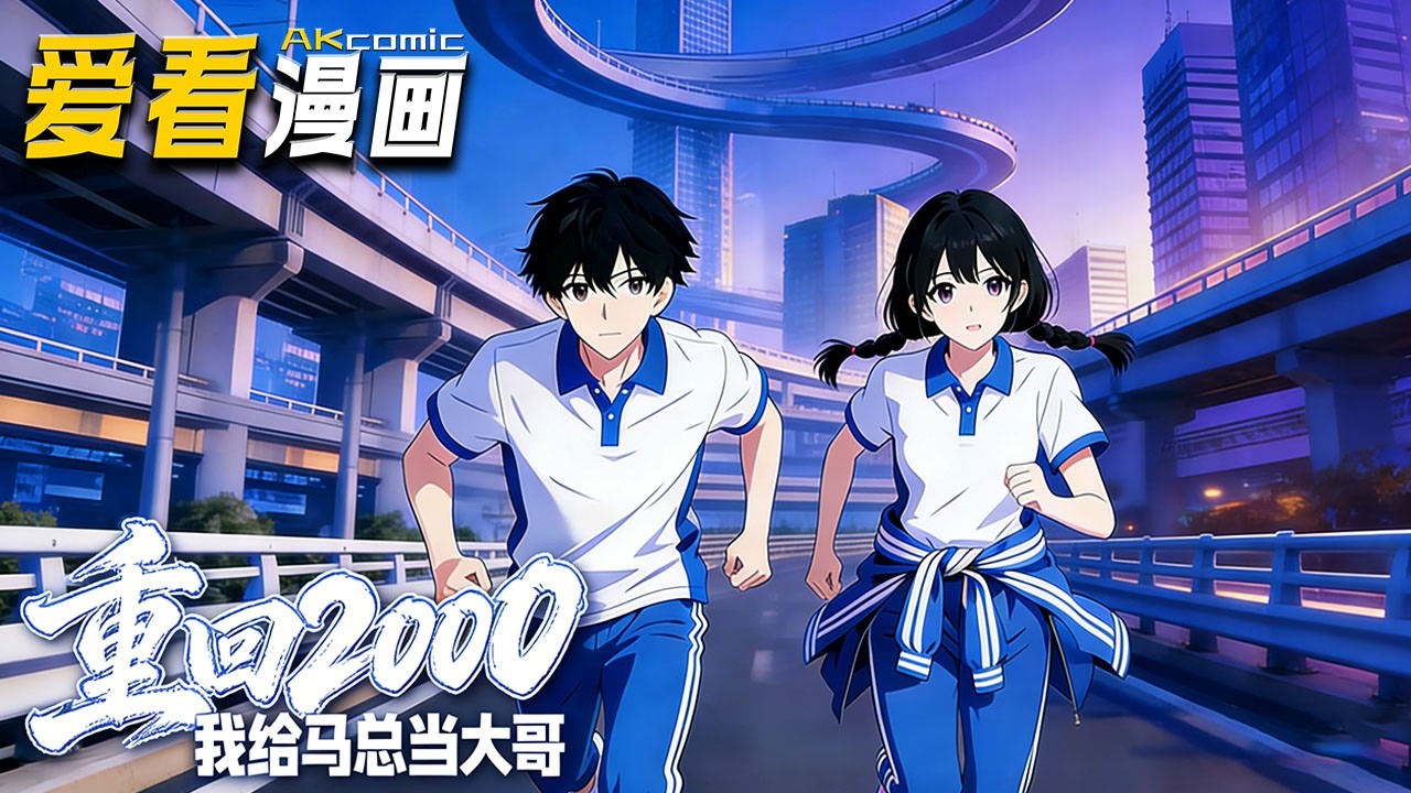 🔥【新番全集来袭】《重回2000，我给马总当大哥》 落魄中年周叙重生为青年，借欧洲杯赛果斩获首金，安抚家庭、招揽伙伴、布局创业，还与许泽起摩擦！！！#爽文 #anime #爱看漫画 #重生