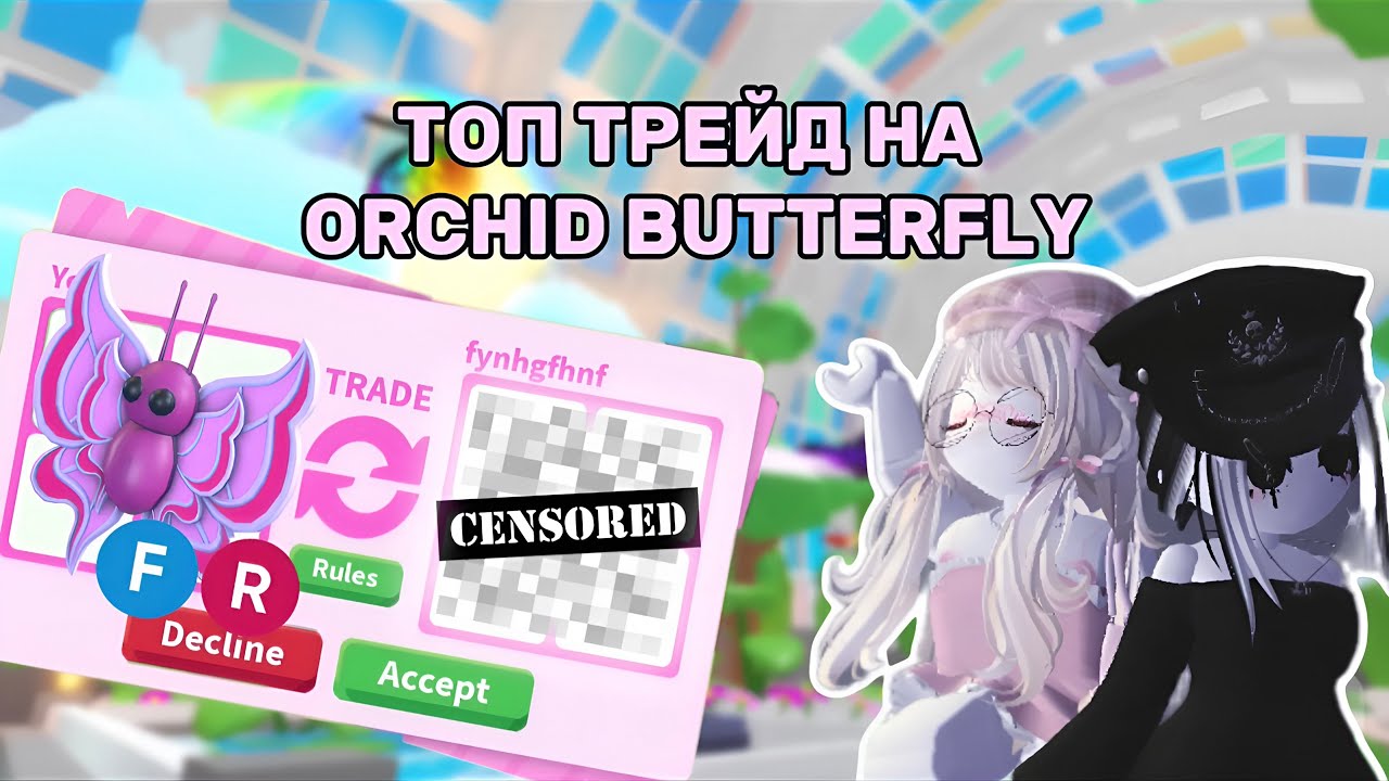 ТОП ТРЕЙД ORCHID BUTTERFLY / ЧТО НАМ ДАЛИ ЗА САМУЮ ДОРОГУЮ БАБОЧКУ / ADOPT ME / АДОПТ МИ