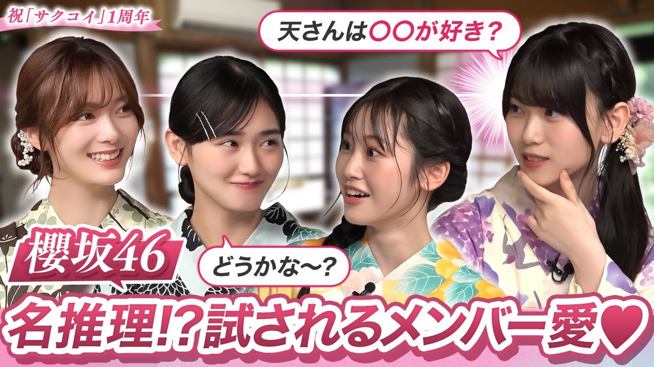 【先輩への溢れる愛】櫻坂46三期生が二期生への愛を試すクイズに挑戦！｜「サクコイ」1周年記念 夏まつり特番・第一弾