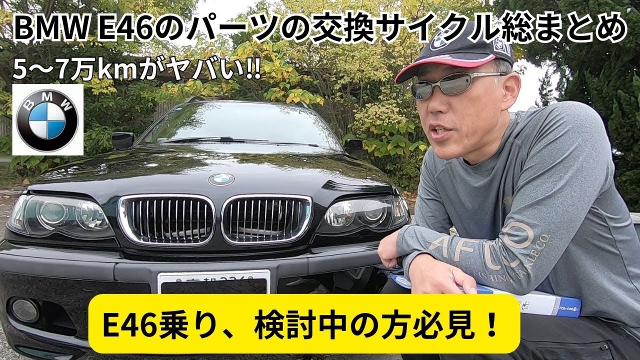 BMW E46のパーツの交換サイクル総まとめ～E46乗り、検討中の方必見！～