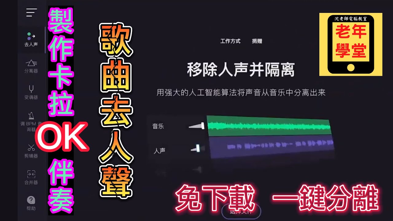 歌曲去人聲 Vocal Remover 製作卡拉 OK 伴奏 - 沈老師教室