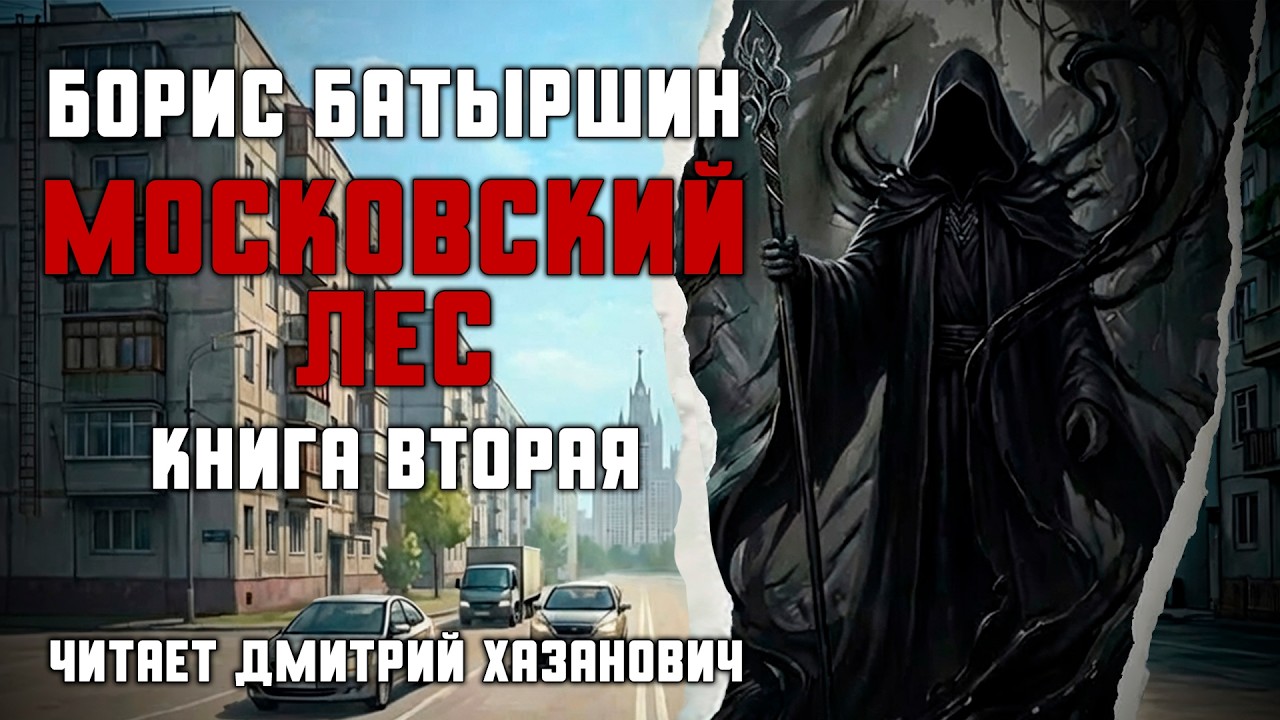 Борис Батыршин. Московский Лес. Книга вторая. Аудиокнига полностью. Постапокалипсис.