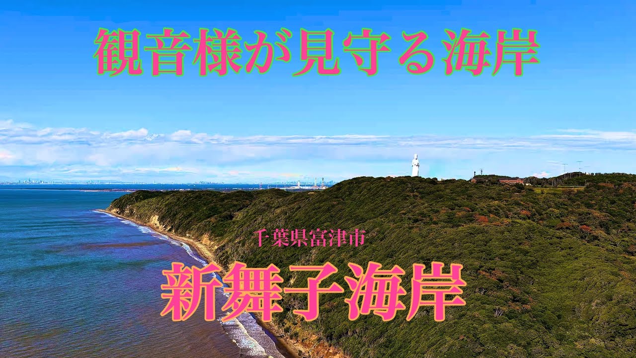 [4K]  千葉県 富津市　新舞子海岸　FuttsuCity　ShinmaikoBeach　 [#ドローン空撮]  #610