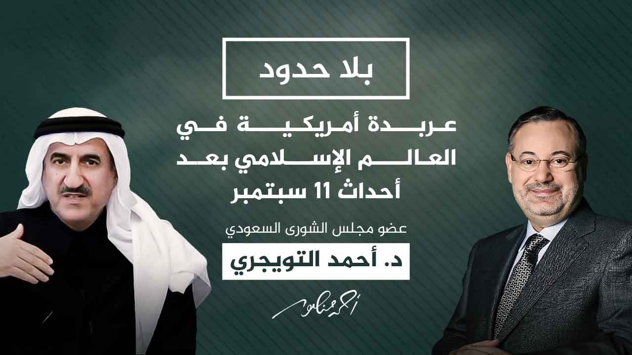 بلا حدود مع أحمد منصور | التويجري يكشف حجم الانتهاكات الأمريكية في الشرق الأوسط