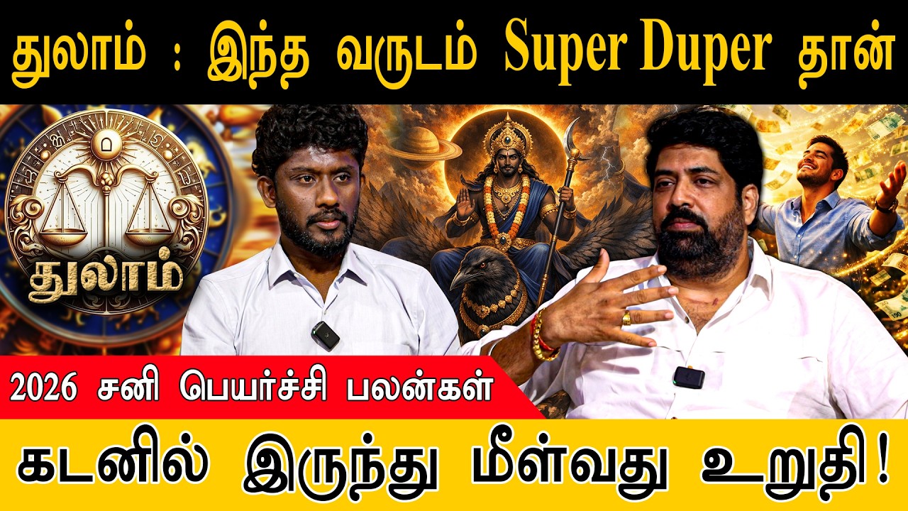 இந்த வருடம் super duper தான் | கடனில் இருந்து மீள்வது உறுதி | Thulam | RasiPalan2026 | Sani Peyarchi