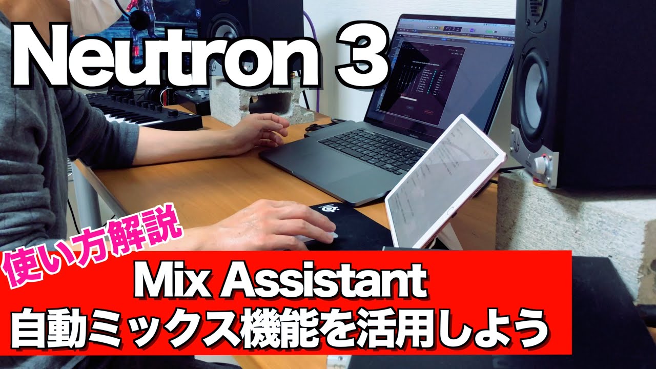 【iZotope Neutron 3】使い方解説 - Mix Assistantでミックスを自動化しよう -