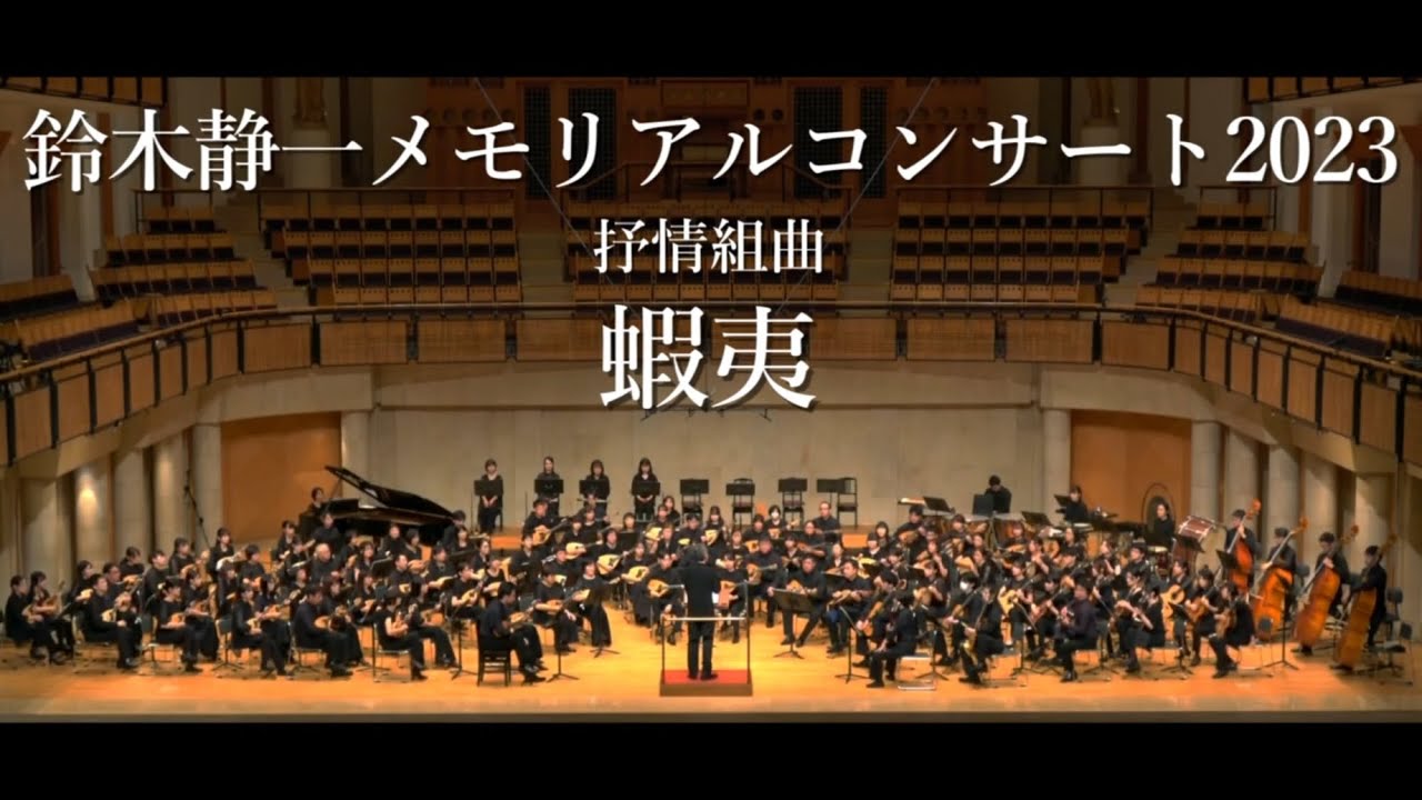抒情組曲 蝦夷 【鈴木静一メモリアルコンサート2023】