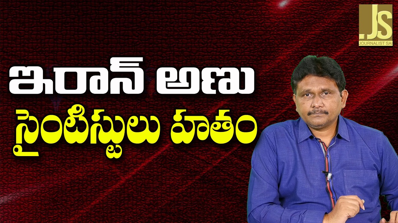 USA Big Attack On Isfahan   || ఇరాన్ అణు సైంటిస్టులు హతం