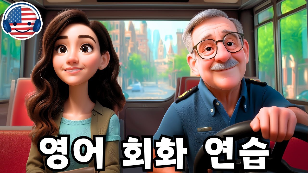 이 영어 대화를 들으며 영어를 빠르고 쉽게 이해해 보세요! ‘버스 기사와 영어로 나누는 대화’