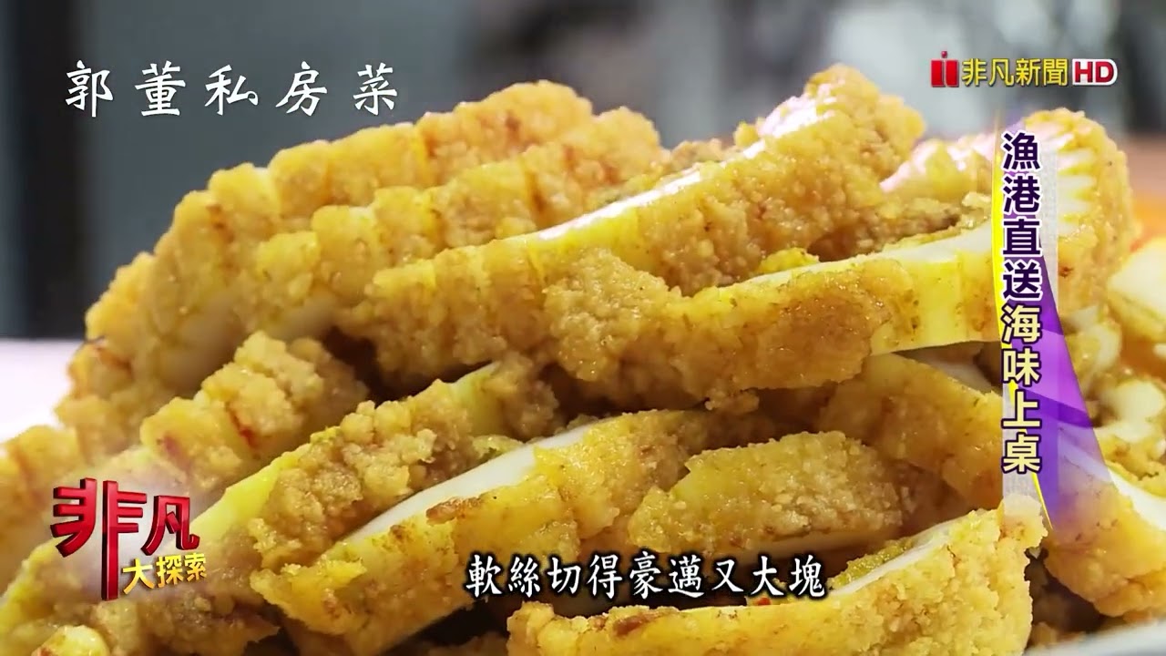 郭董私房菜―特製香郁炸軟絲篇
