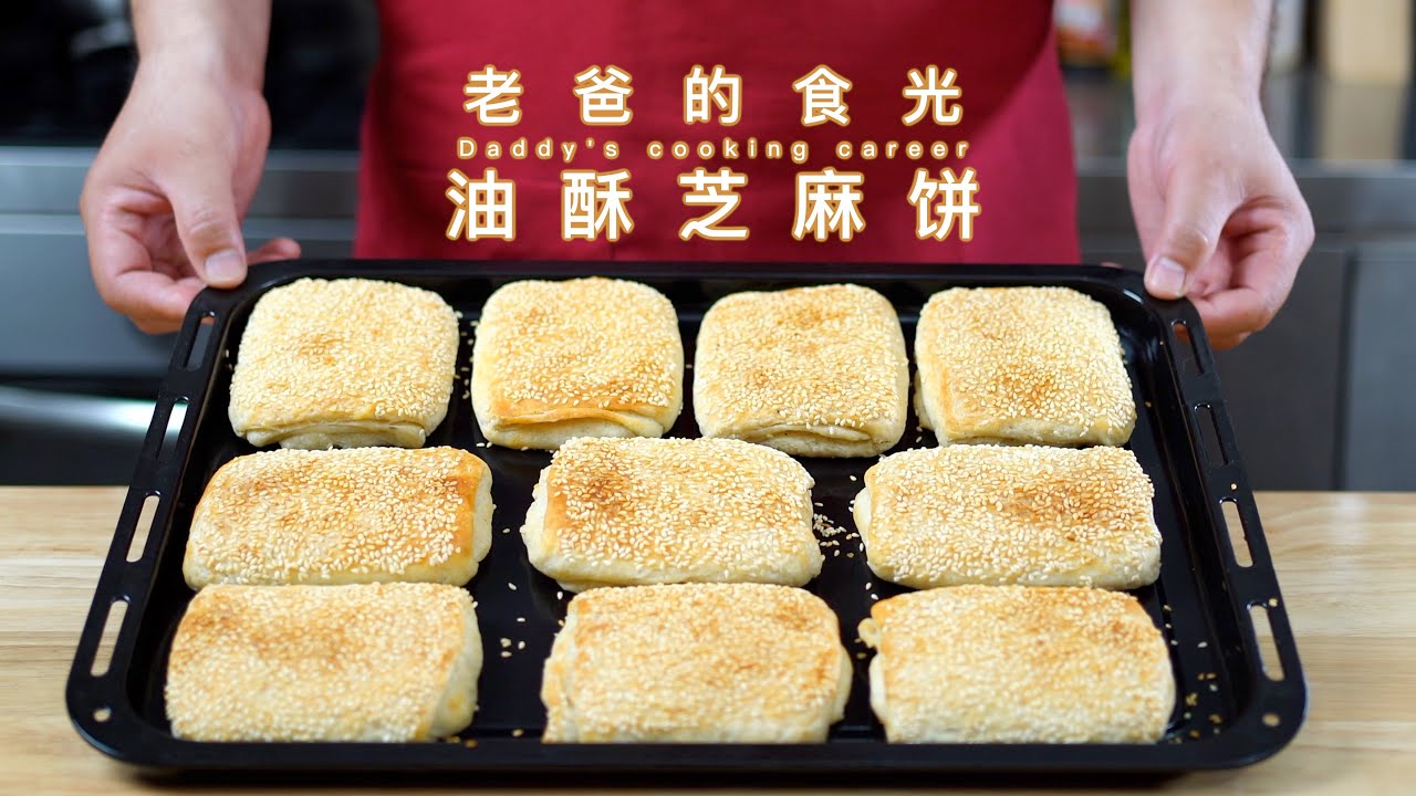 油酥芝麻饼｜外酥里软层次多，秒变各种口味火烧夹｜老爸的食光