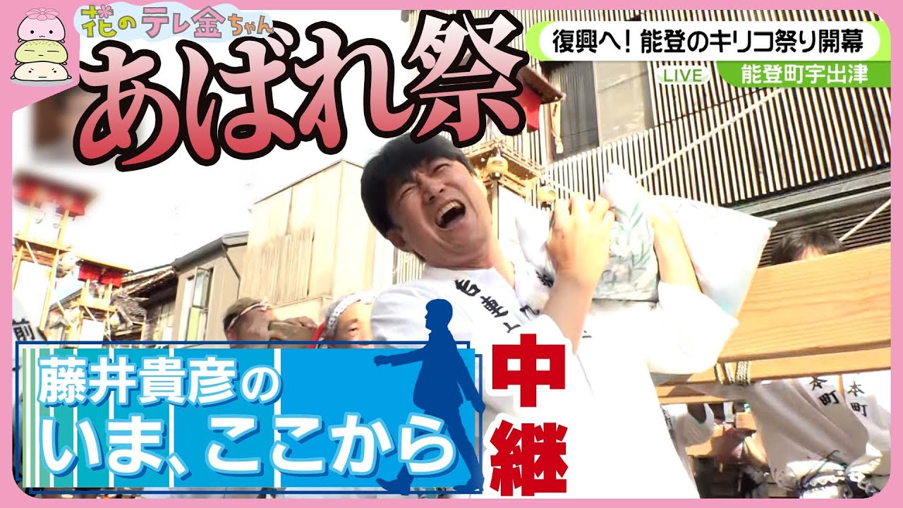 【中継】藤井貴彦が見た能登半島の今①宇出津あばれ祭「能登に誇りを灯す夜」