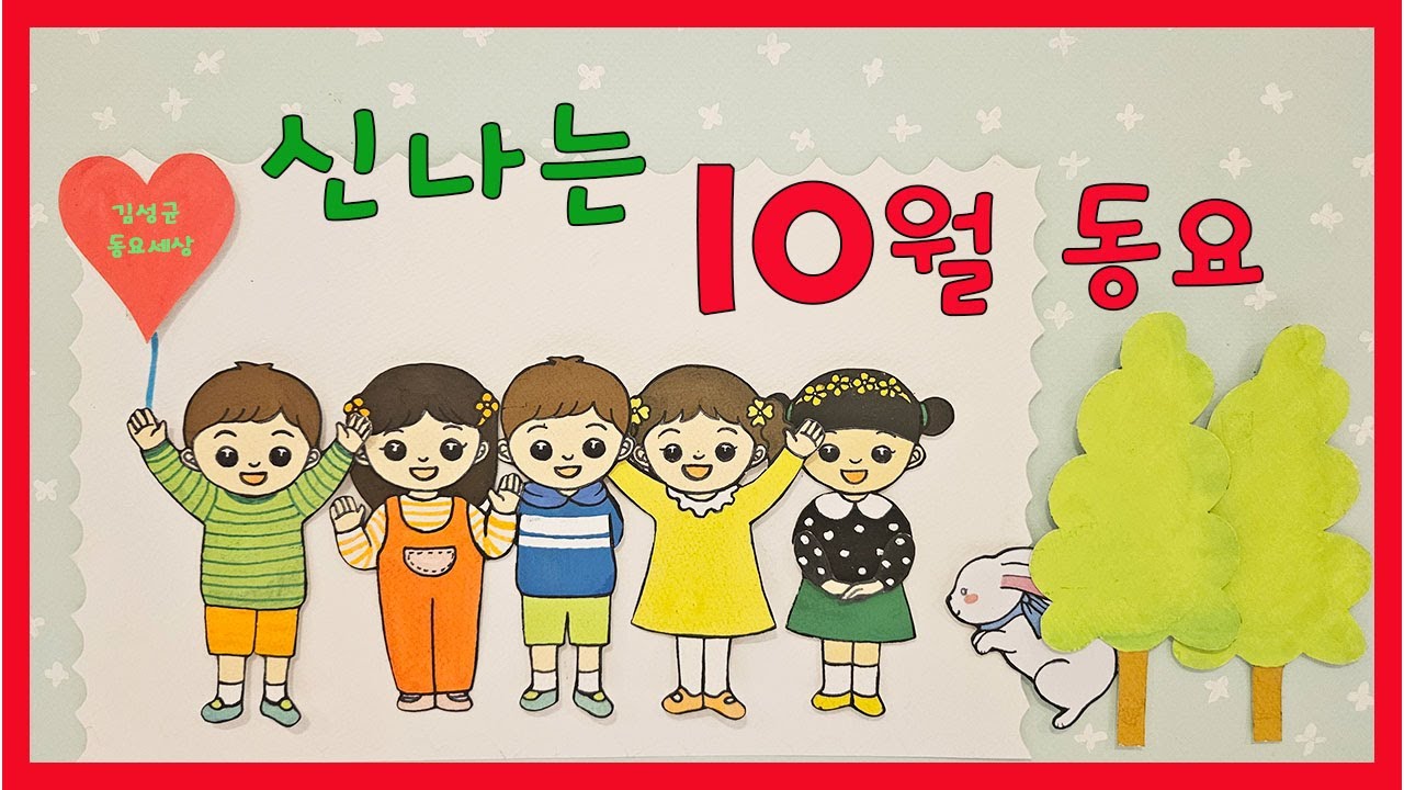 신나는 10월동요