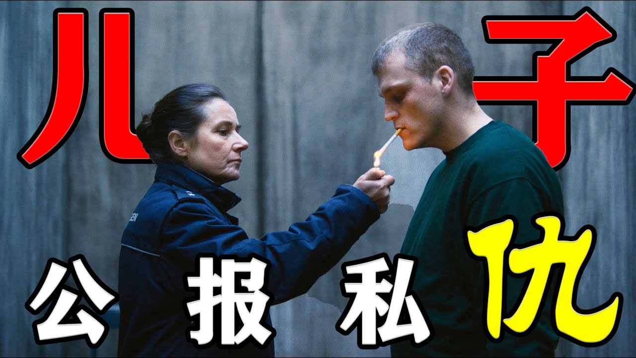 2024年最新丹麦悬疑片《儿子》公报私仇？当慈母一般的狱警与恶魔一般的囚犯，面对面一场人性的博弈在沉默中上演#儿子