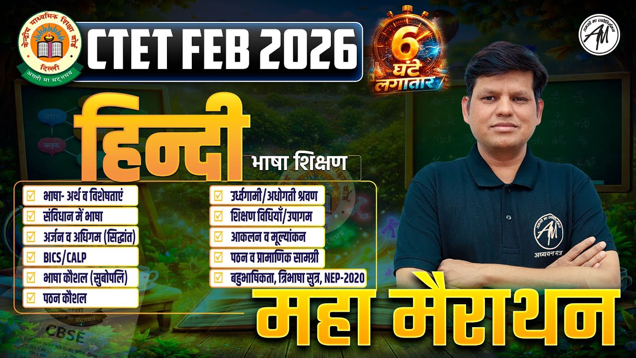 CTET FEB 2026 | हिंदी भाषा शिक्षण – महा मैराथन (6 घंटे लगातार लाइव क्लास) by TET MANTRA