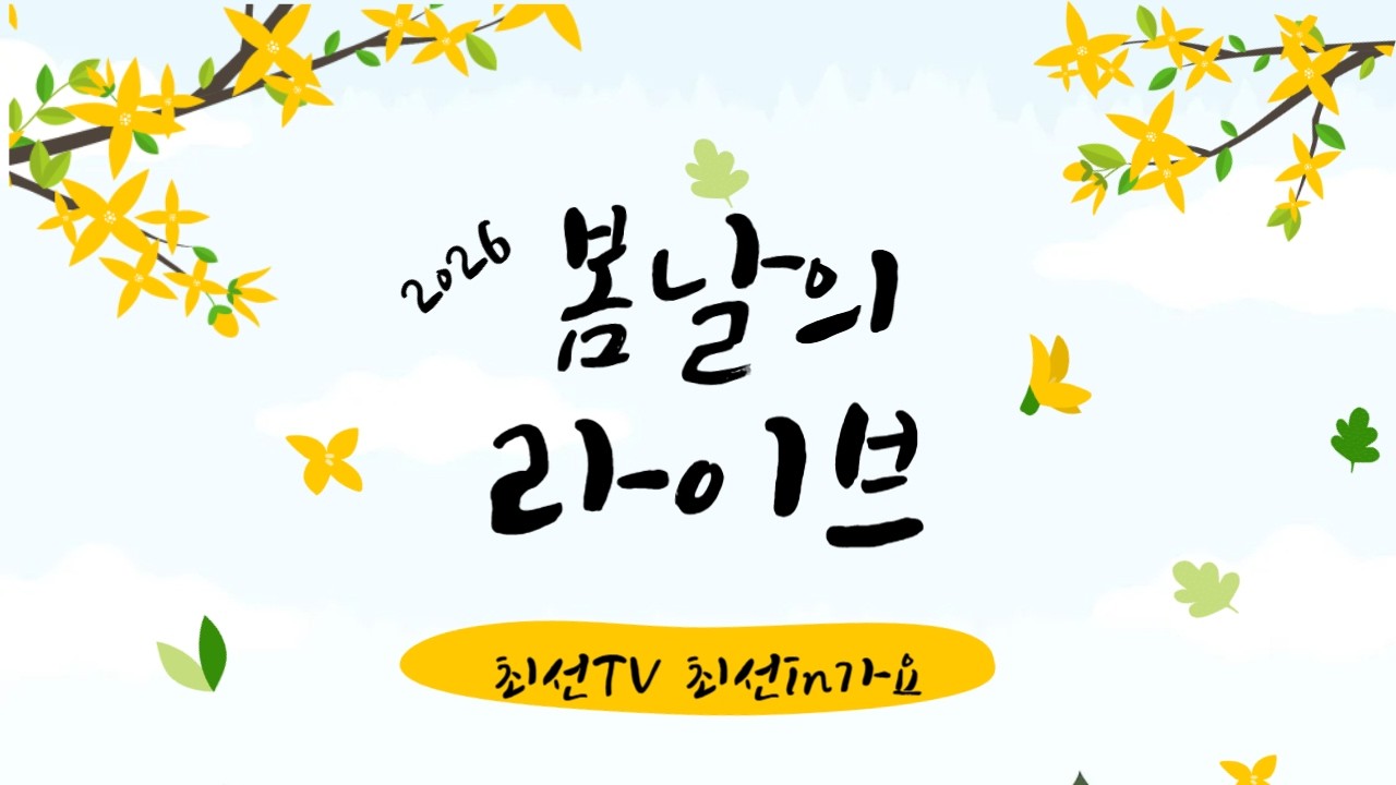 최선TV 최선in가요 (2026.2.26 목7 451 ) 2월이 가네요. 감기 조심 하세요.  라이브 7080