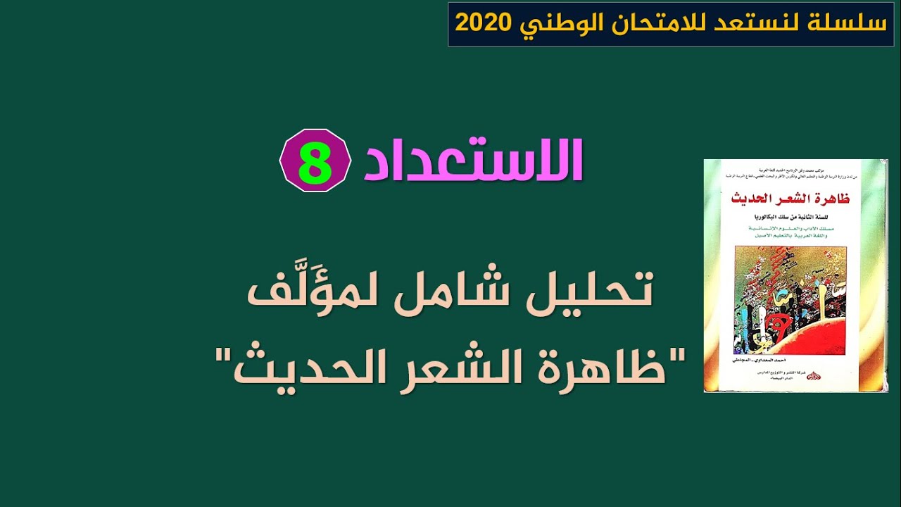 لنستعد للامتحان الوطني 2020م_استعداد 8: تلخيص شامل لمؤلف ظاهرة الشعر الحديث