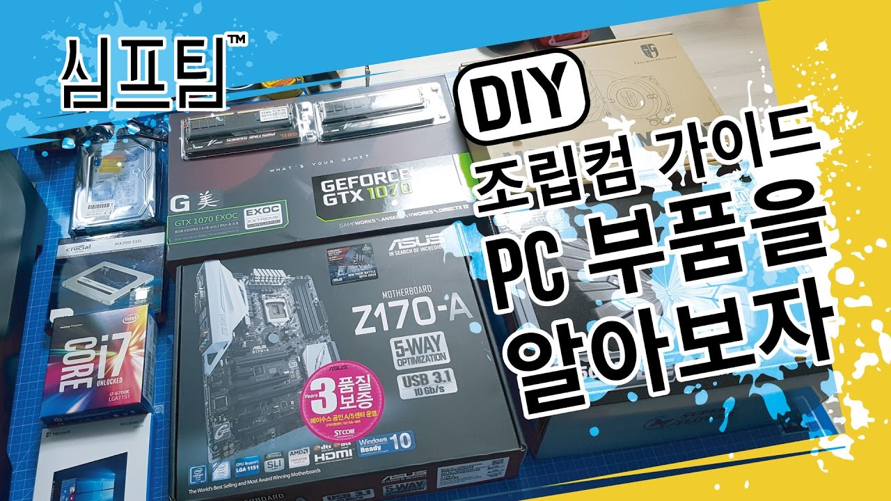 조립PC을 위한 PC부품을 알아보자(조립컴 가이드)