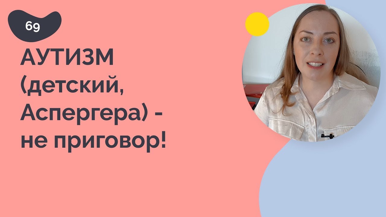 Аутизм детский, Аспергера - не приговор!