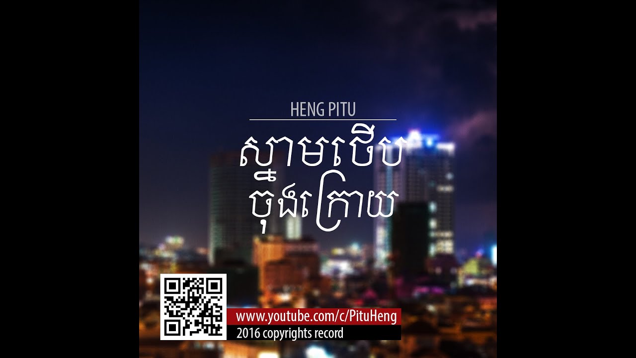 Heng Pitu - ស្នាមថើបចុងក្រោយ | The Last Kiss (Official Music)