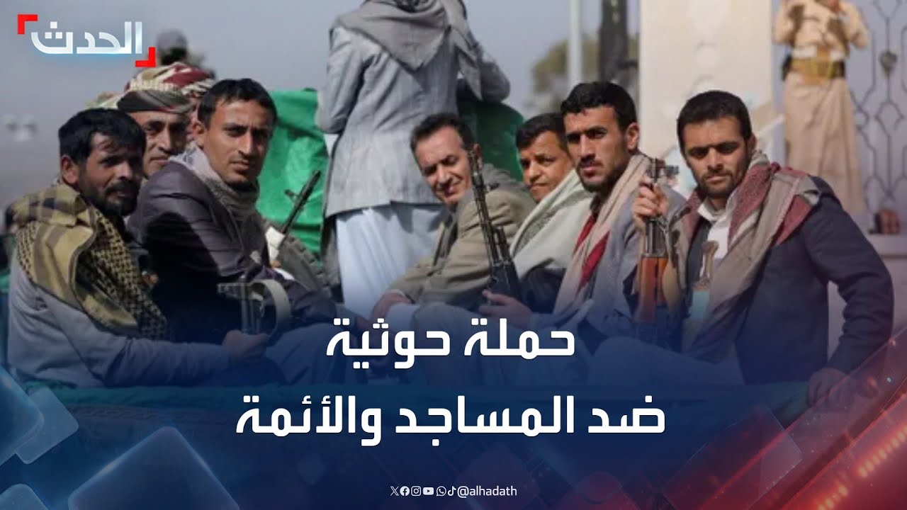 اليمن.. الحوثيون يقتحمون المساجد ويختطفون الأئمة