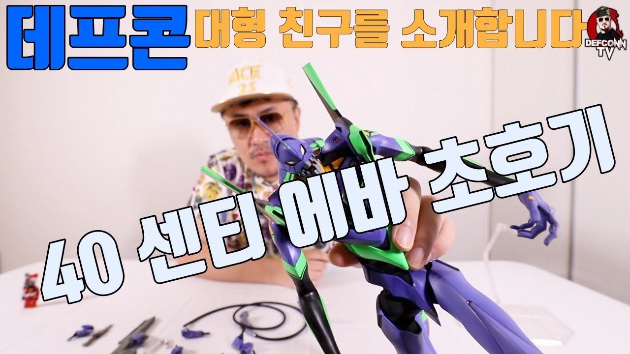 [데프콘TV] 데프콘도 구했다!! 끝판왕 빅사이즈 에바초호기!!  (RAH)