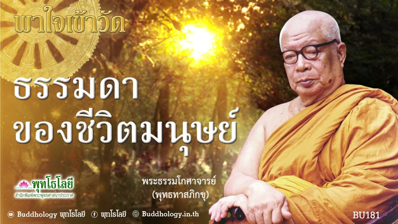 พุทโธโลยี พาใจเข้าวัด 181 ธรรมดาของชีวิตมนุษย์  เสียง ท่านพุทธทาส ภิกขุ