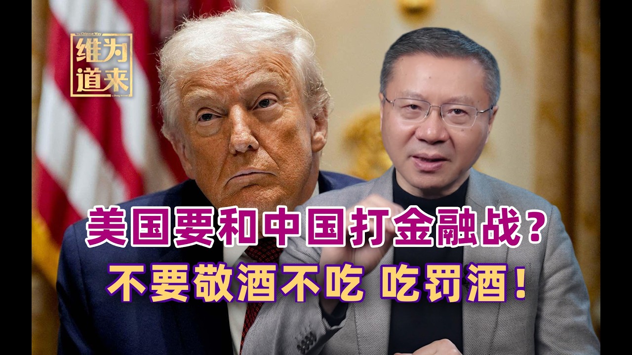 美国要和中国打金融战？我2018年就说：美国不要敬酒不吃吃罚酒