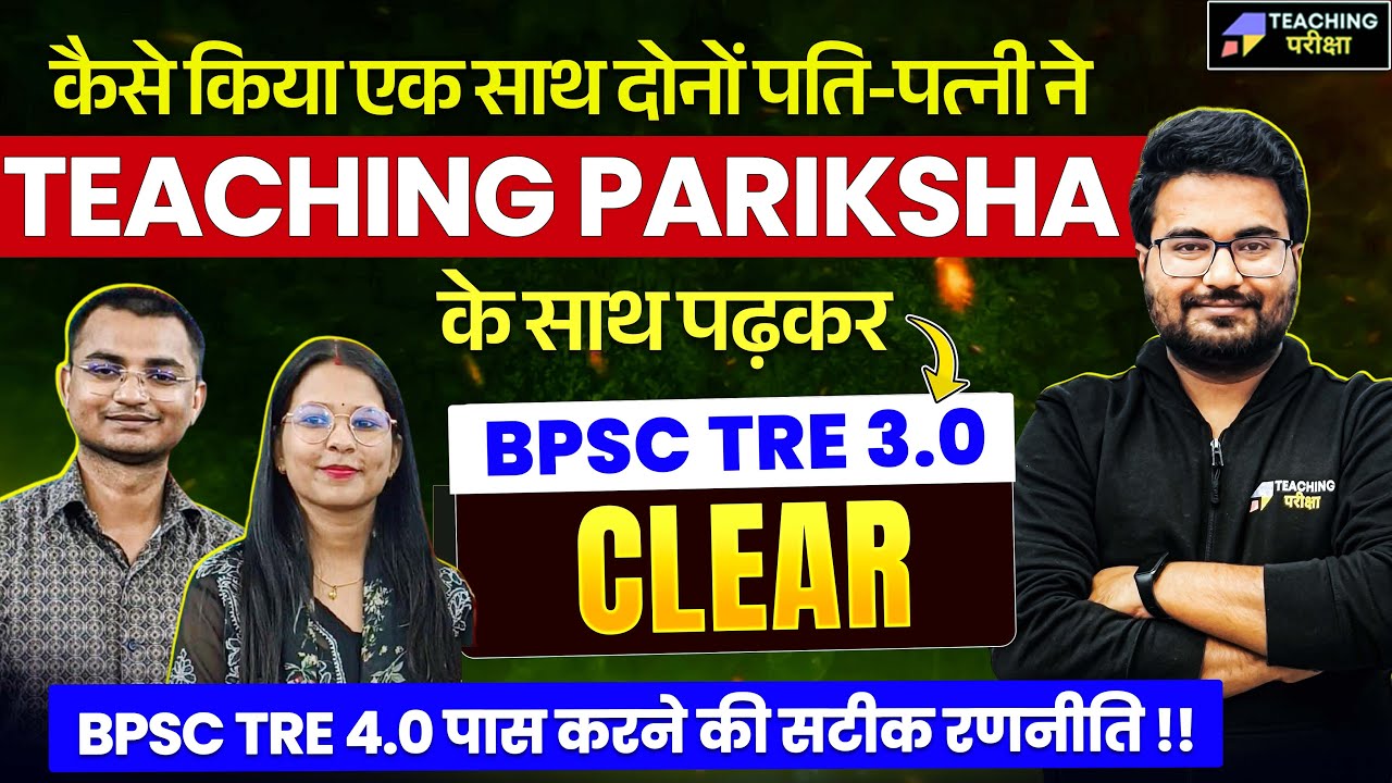 जिंदगी में कुछ बड़ा करना है तो इस जोड़ी से सीखें! Jagdamba और Nandani ने कैसे किया BPSC TRE 3 Clear!