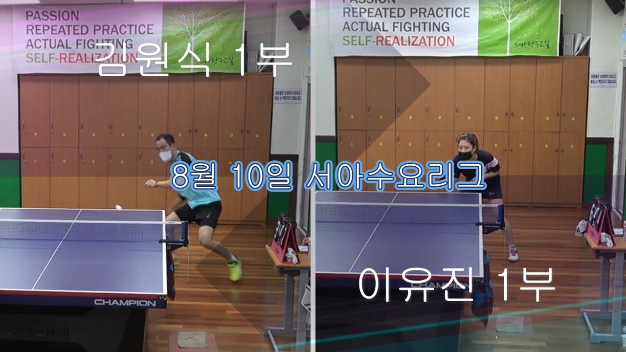 8월10일 서아수요리그 김원식 1부 vs 이유진 1부