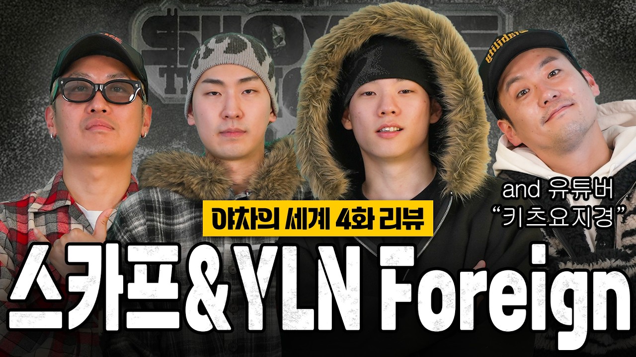 야차의 세계 4화 리뷰 with YLN Foreign, 스카프, 키츠요지 | 더위톡 EP.59