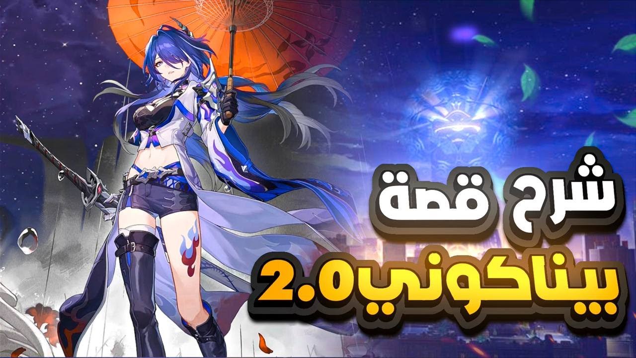 شرح و تلخيص  قصة بيناكوني البارت الاول 2.0 | Honkai Starrail