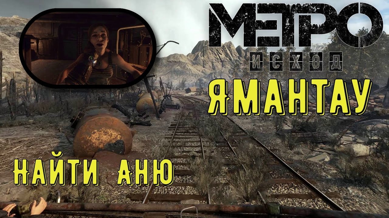 Прохождение Metro Exodus ● Ямантау  