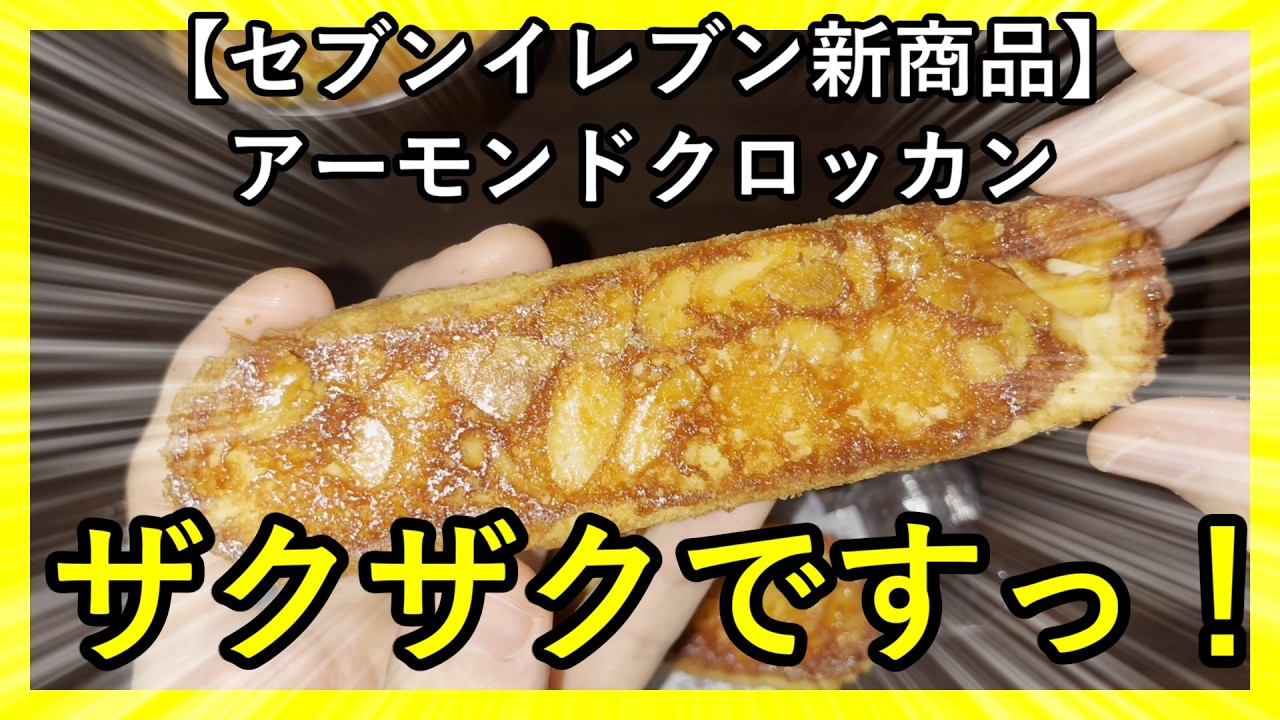 【セブンイレブン新商品】アーモンドクロッカン