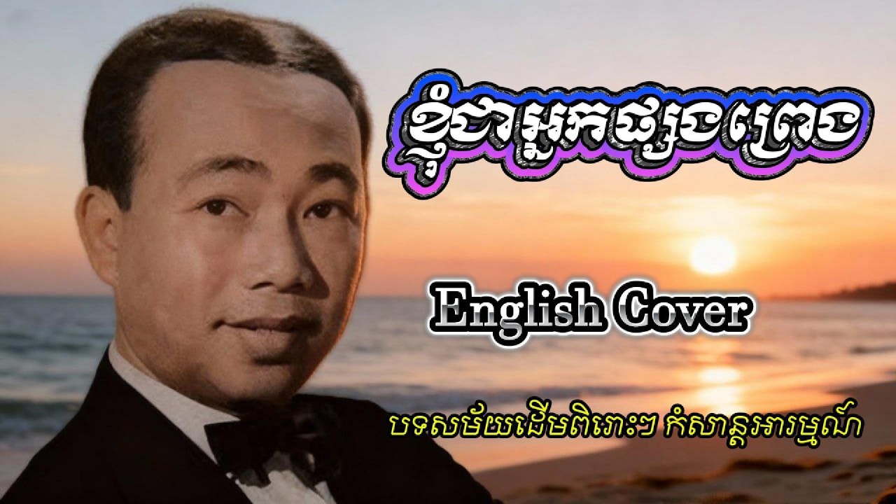 🎵 ខ្ញុំជាអ្នកផ្សងព្រេង( I AM AN ADVENTURER ) - English Cover