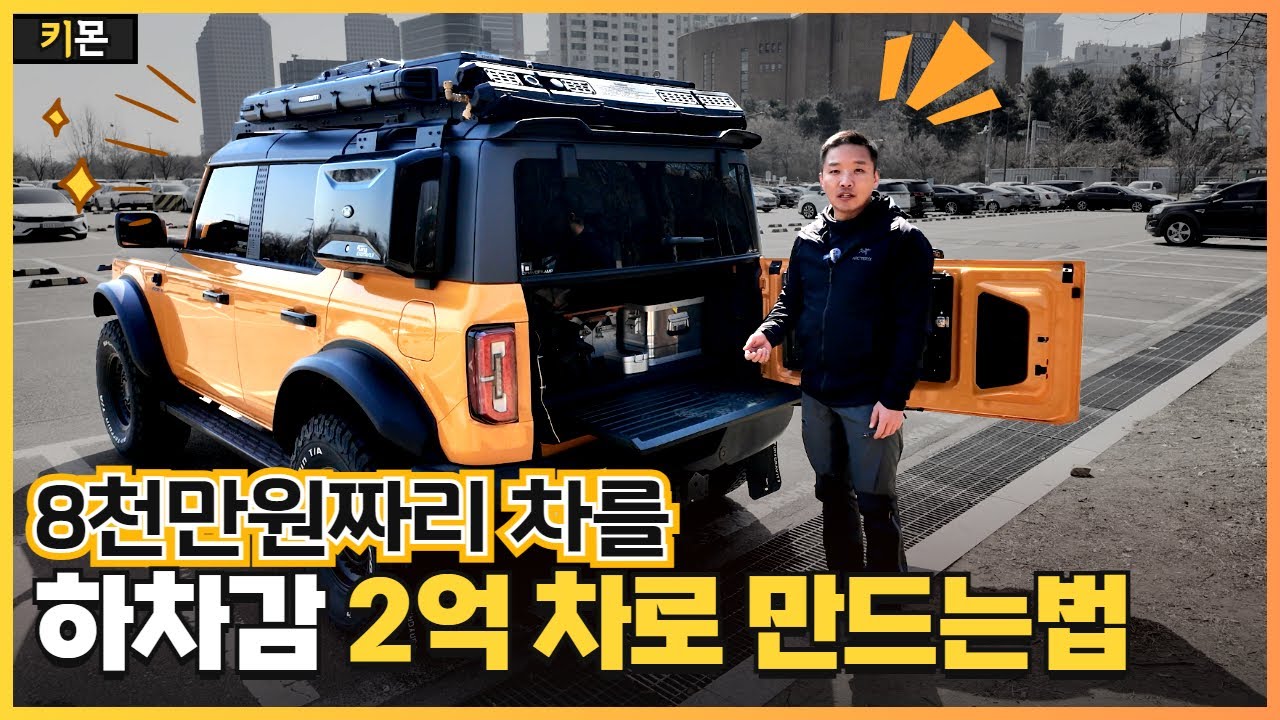 국내최초!! 캠핑하려고 브롱코에 옵션만 3천만원 넘게 지른 사람이 알려주는 셋팅