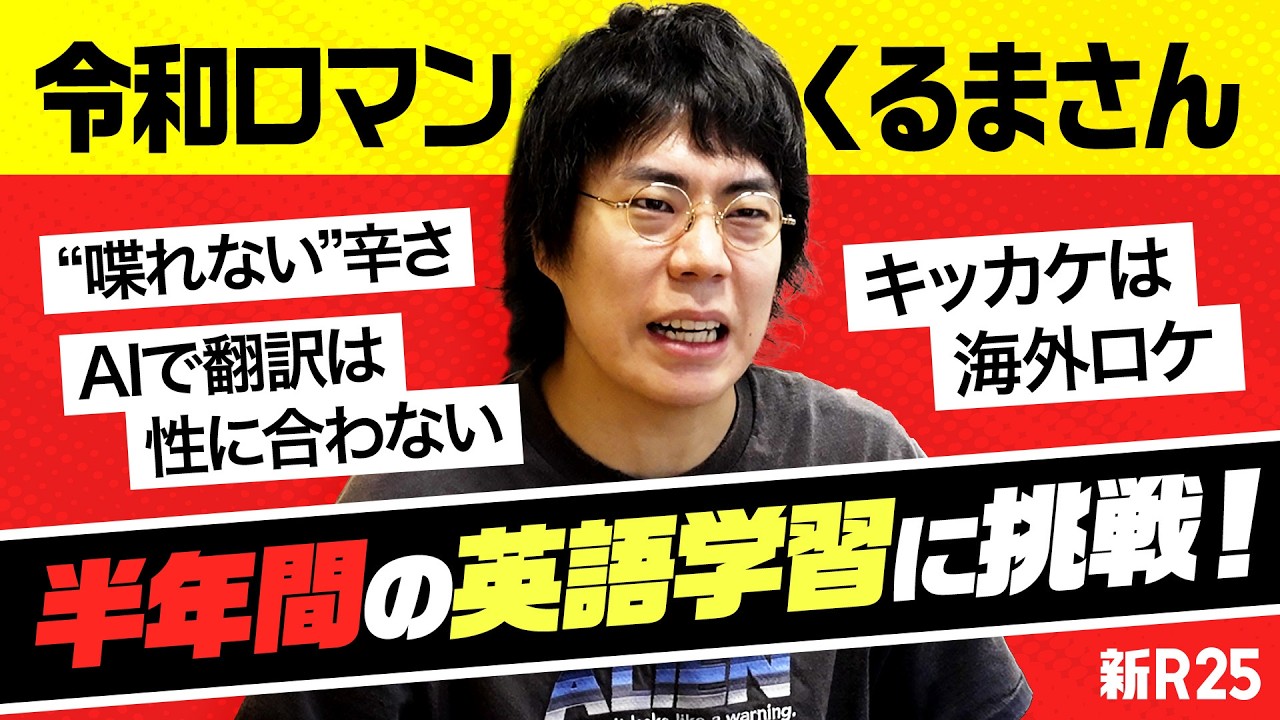 【日本一の漫才師】令和ロマン・髙比良くるまさんが半年間の英語学習に“本気で”挑戦します