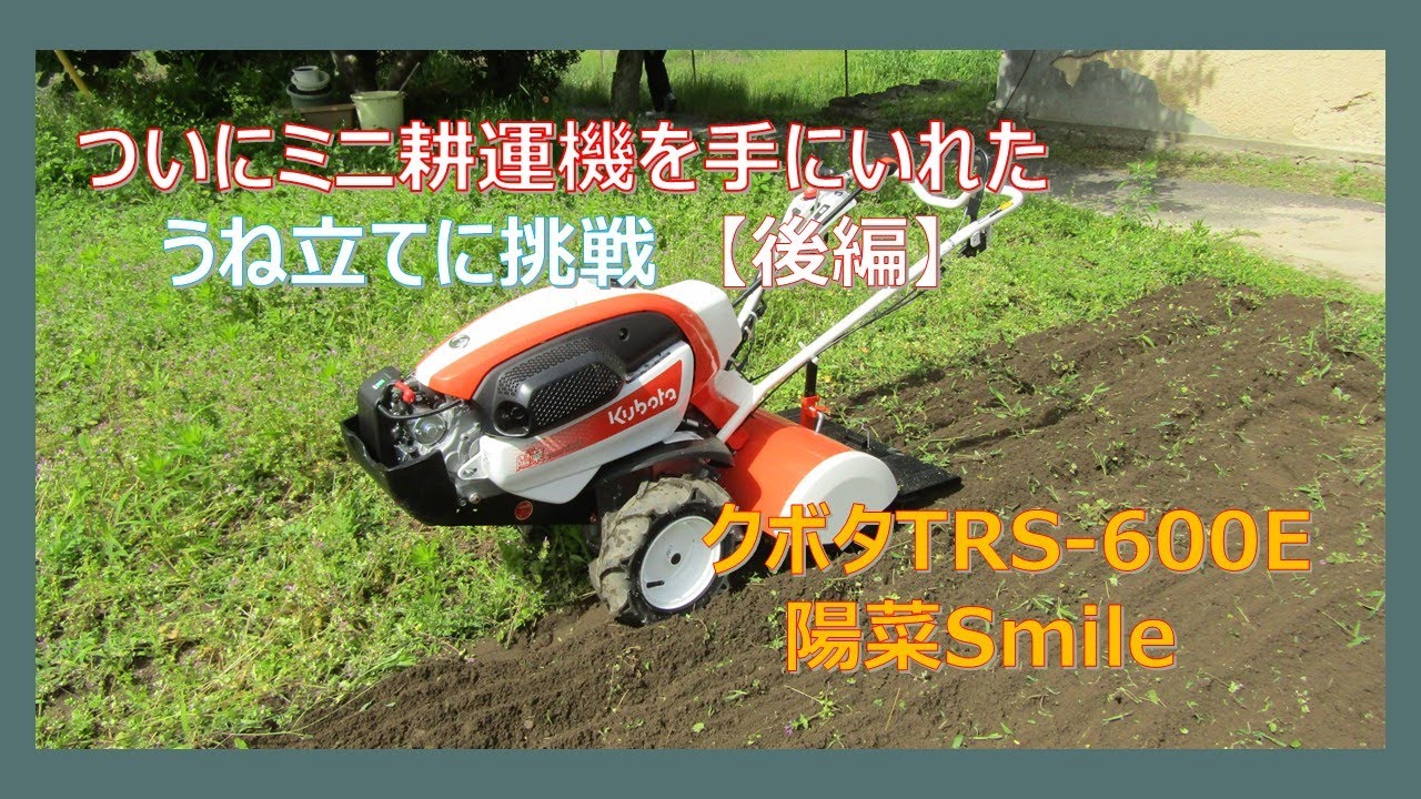 ついにミニ耕運機を手にいれた★うね立てに挑戦【後編】～TRS600-E＃ミニ耕運機＃耕運・＃うね立て＃クボタ