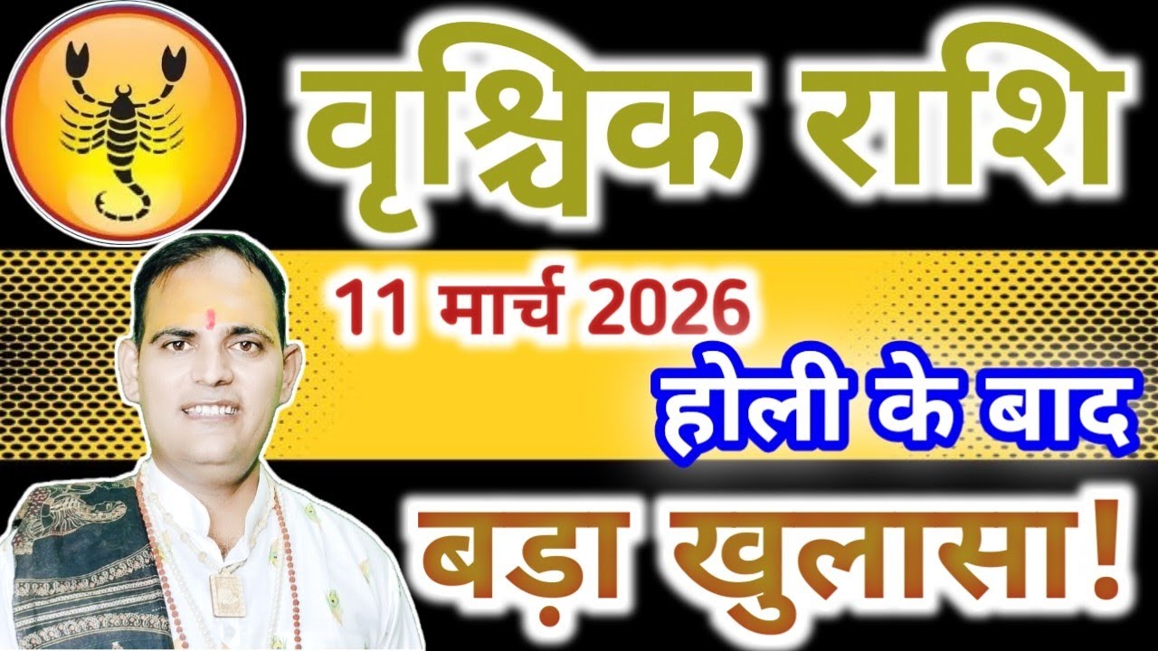 वृश्चिक राशि 11 मार्च 2026 | होली के बाद बदलेगी किस्मत | बड़ा खुलासा! By Brijesh Kaushik 