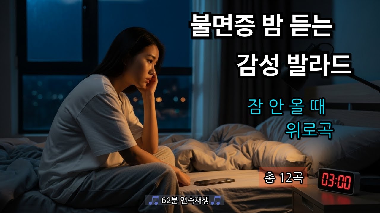 불면증 밤 듣는 감성 발라드 잠 안 올 때 위로곡 12곡