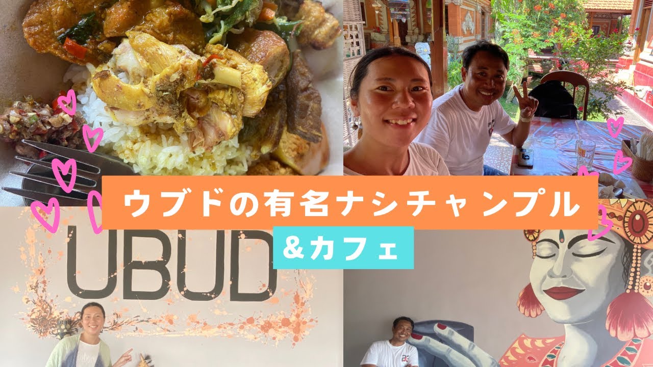 【バリ島グルメ】ウブドの有名ナシチャンプル&カフェ
