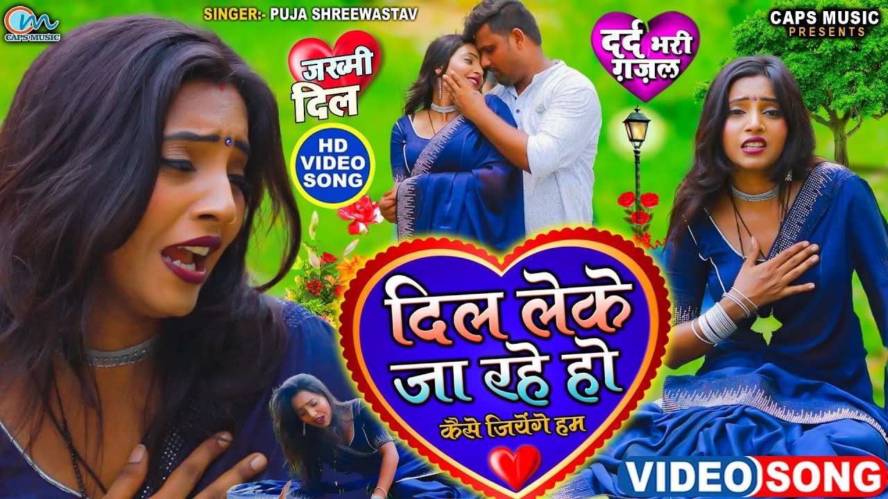 #2023_Video | बेहद दर्द भरा वीडियो गीत | Dil Leke Ja Rahe Ho | #Puja Shreewastava | Sad Song Video