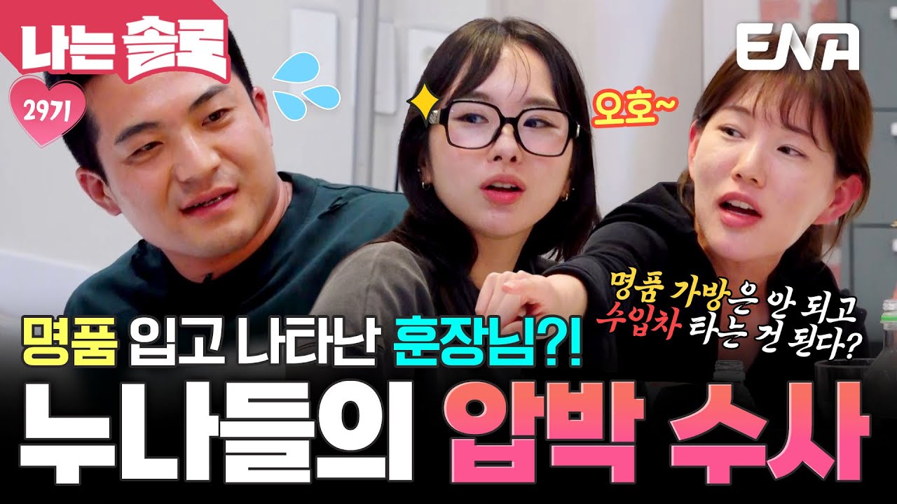 명품 입고 나타난 영철에 발발된 C넬 논란🔥 제대로 잡도리하는 영자&현숙 ㅋㅋ #나는솔로 EP.237