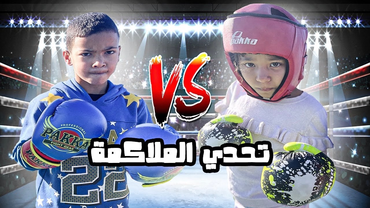 اخيرا ..تحدي ملاكمة 😱 مقابل 200 درهم 🤑