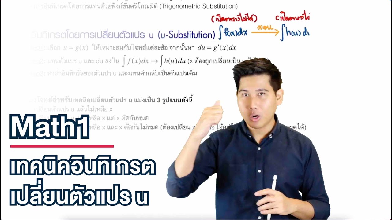 เทคนิคอินทิเกรตเปลี่ยนตัวแปร u | Calculus1