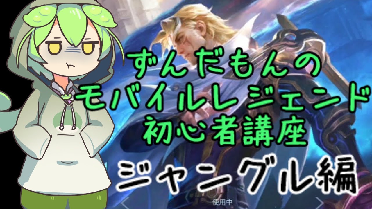 ずんだもんのモバレ初心者講座【ジャングル】【モバイルレジェンド】
