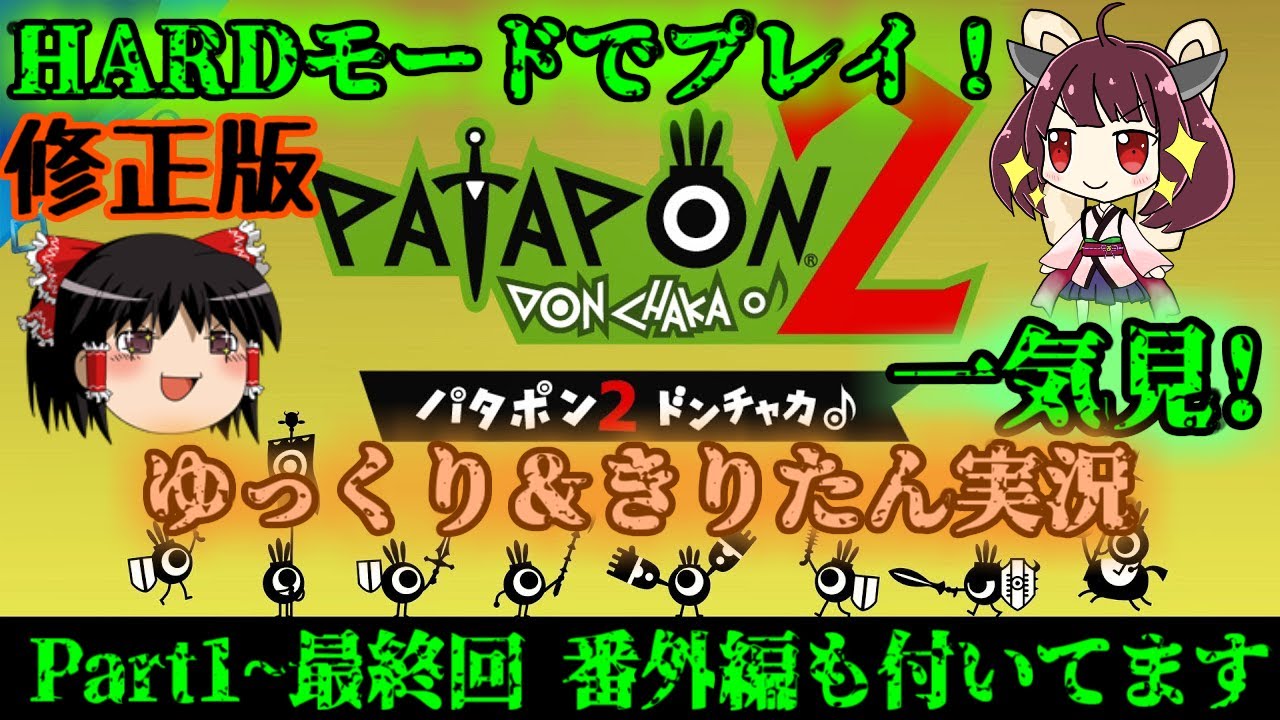 [Patapon 2 Remastered]一気見！　パタポン2 ドンチャカ♪を難易度ハードでプレイ！最初から最後まで！[ゆっくり＆東北きりたん実況]